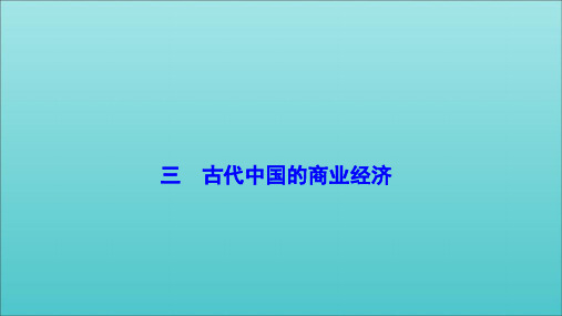 2019_2020学年高中历史专题一古代中国经济的基本结构与特点三古代中国的商业经济课件人民版