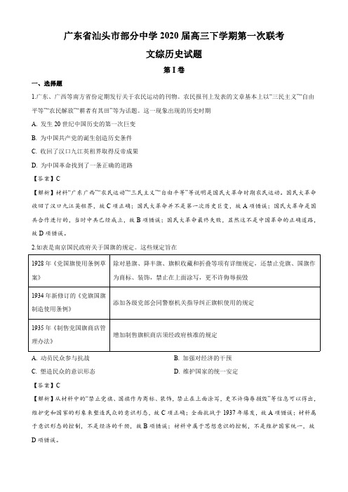 广东省汕头市部分中学2020届高三下学期第一次联考模拟文综历史试题(解析版)