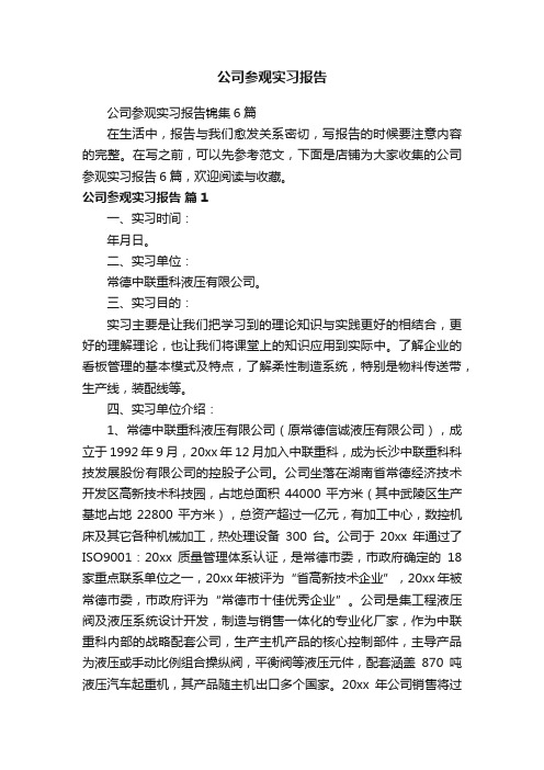 公司参观实习报告