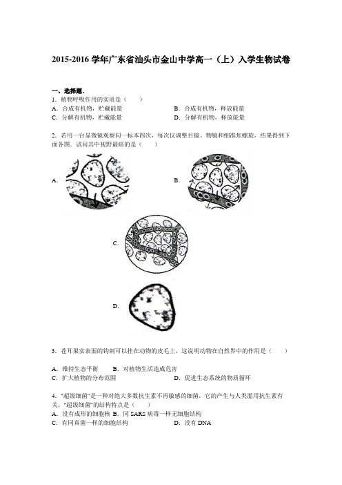 广东省汕头市金山中学2015-2016学年上学期高一(上)入学生物试卷(解析版)