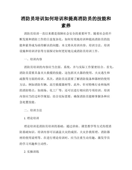 消防员培训如何培训和提高消防员的技能和素养