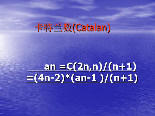 特殊的数系列之卡特兰数(Catalan)