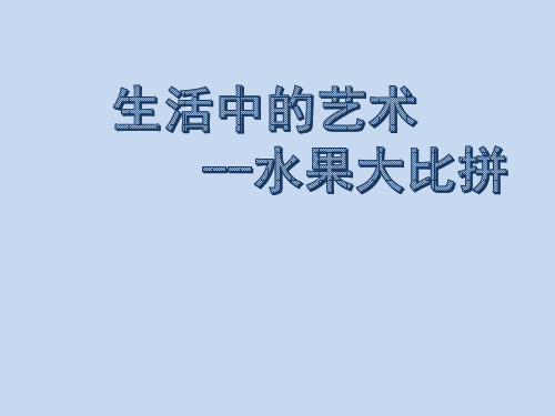 四年级下册综合实践活动课件-水果大比拼  全国通用(共36张PPT)