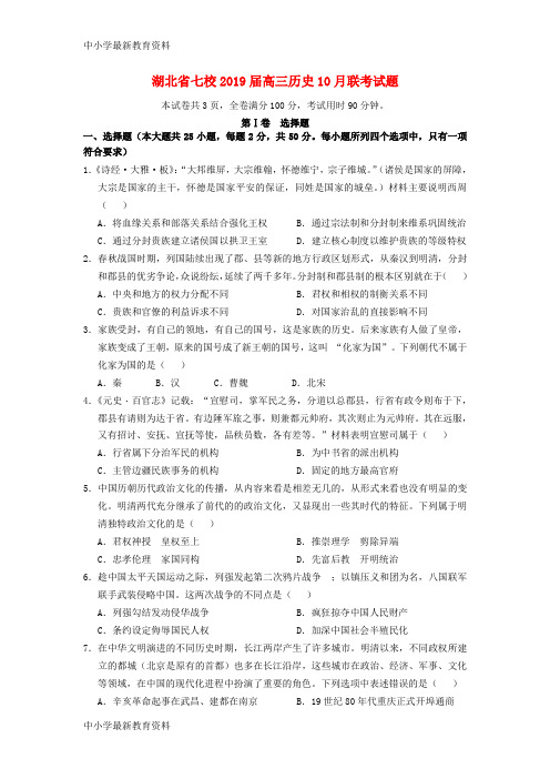 湖北省七校2019届高三历史10月联考试题