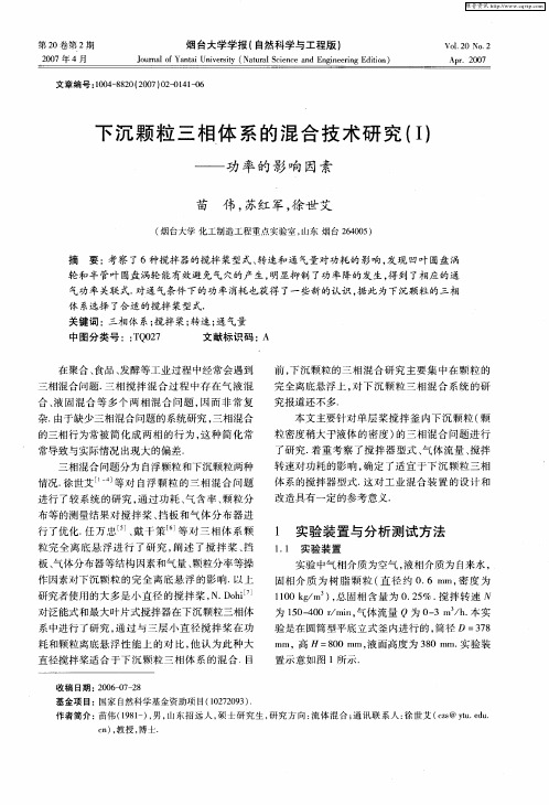 下沉颗粒三相体系的混合技术研究(Ⅰ)——功率的影响因素