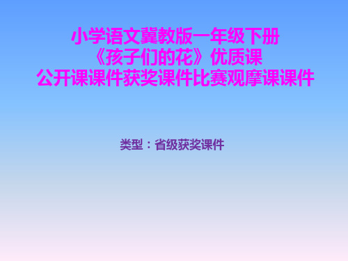 小学语文冀教版一年级下册《孩子们的花》优质课公开课课件获奖课件比赛观摩课课件B003
