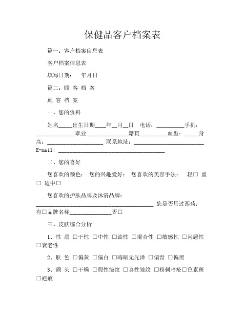 保健品客户档案表