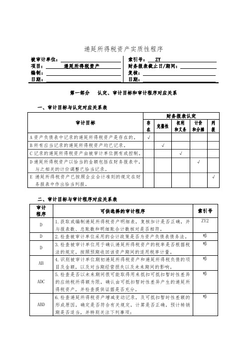 企业递延所得税资产管理表格