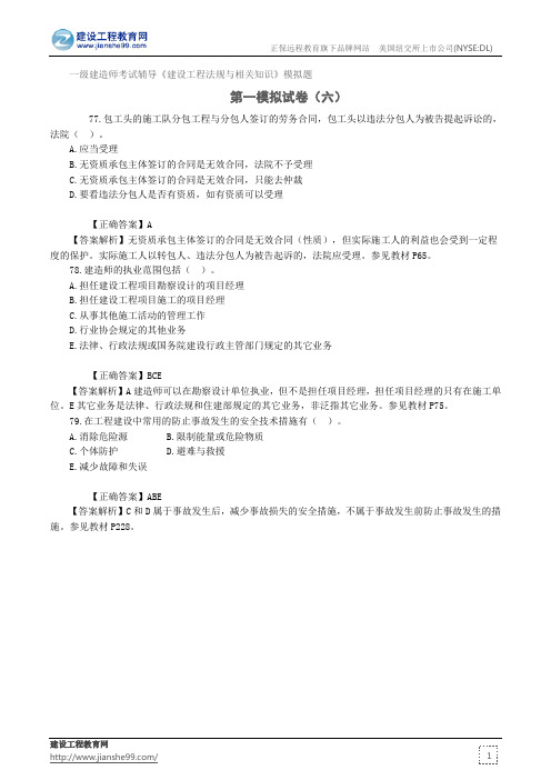 第一模拟试卷(六)——一级建造师考试辅导《建设工程法规与相关知识》模拟题