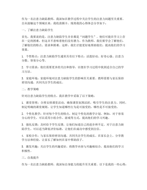 注意力缺陷教师心得体会