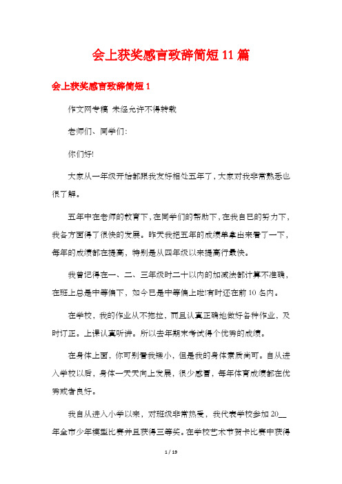 会上获奖感言致辞简短11篇