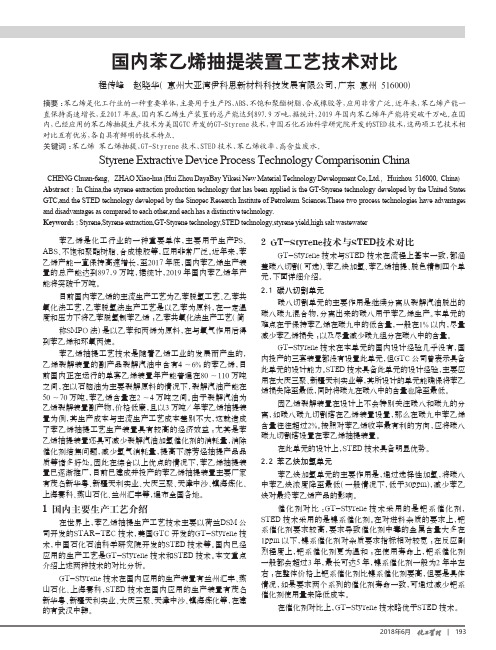 国内苯乙烯抽提装置工艺技术对比