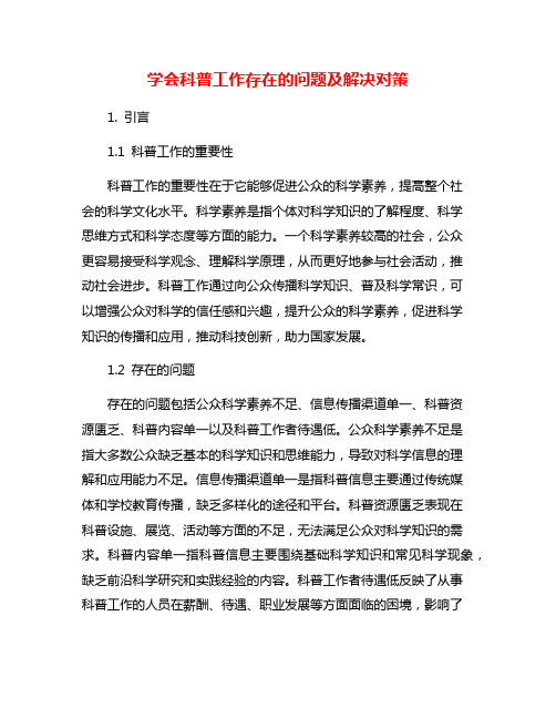 学会科普工作存在的问题及解决对策