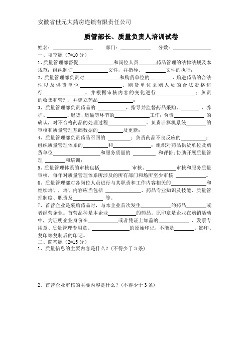 新GSP质管部长、质量负责人培训试卷及答案