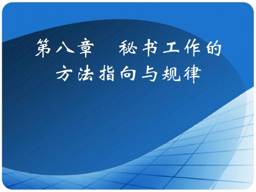 第八章秘书工作的方法指向与规律。