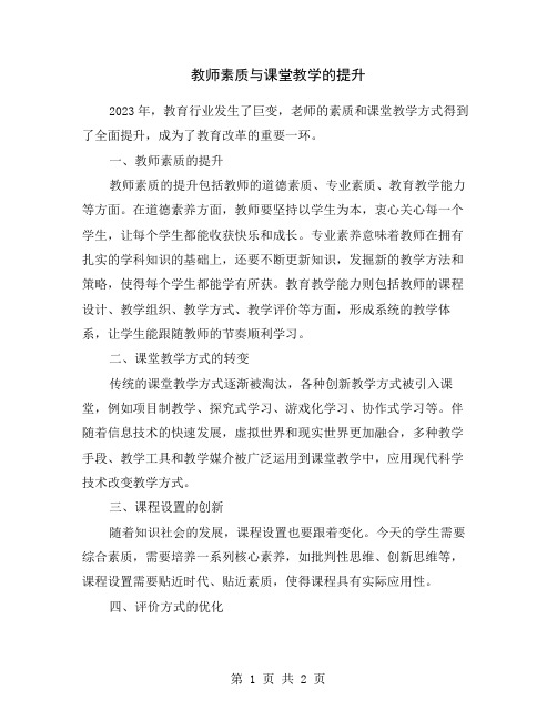 教师素质与课堂教学的提升