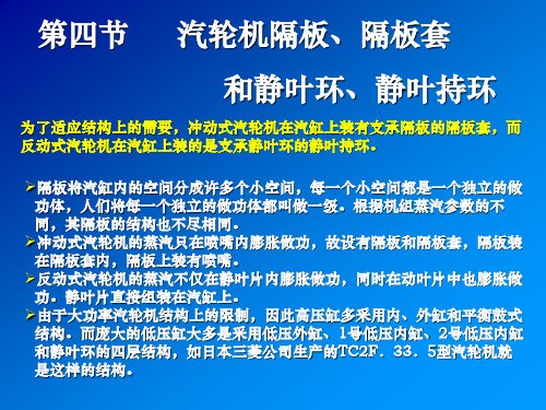 汽轮机本体检修课件(第三讲)