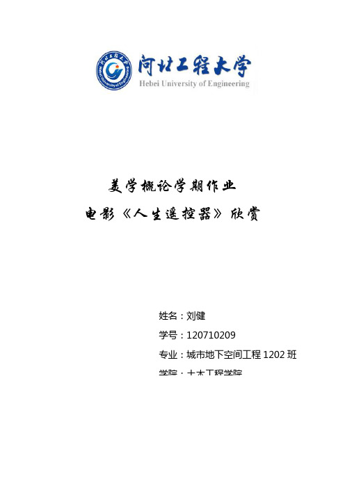 河北工程大学美学概论学期作业 电影《人生遥控器》欣赏