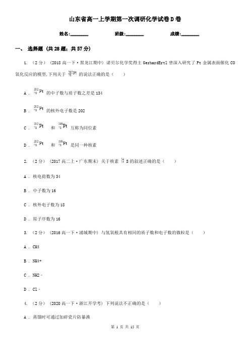 山东省高一上学期第一次调研化学试卷D卷