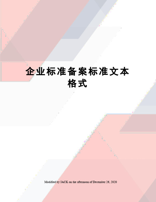 企业标准备案标准文本格式