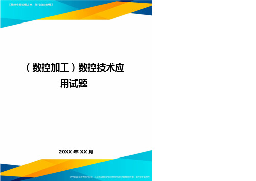 (数控加工)数控技术应用试题精编