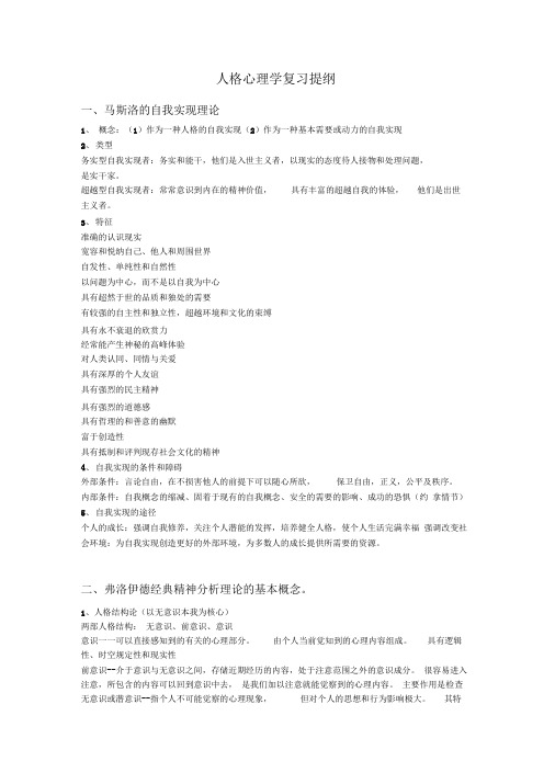 人格心理学复习提纲