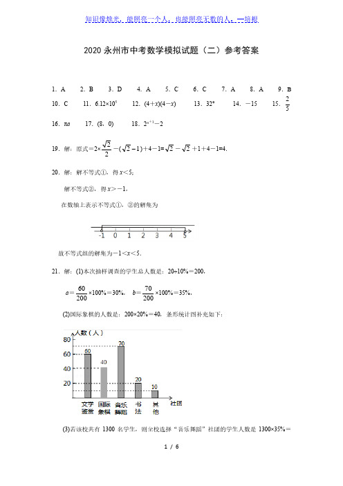 2020年永州中考数学模拟试题(二)(参考答案)