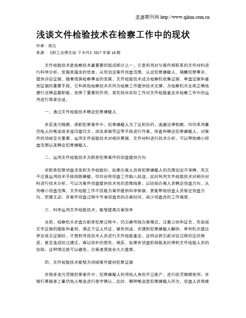 浅谈文件检验技术在检察工作中的现状