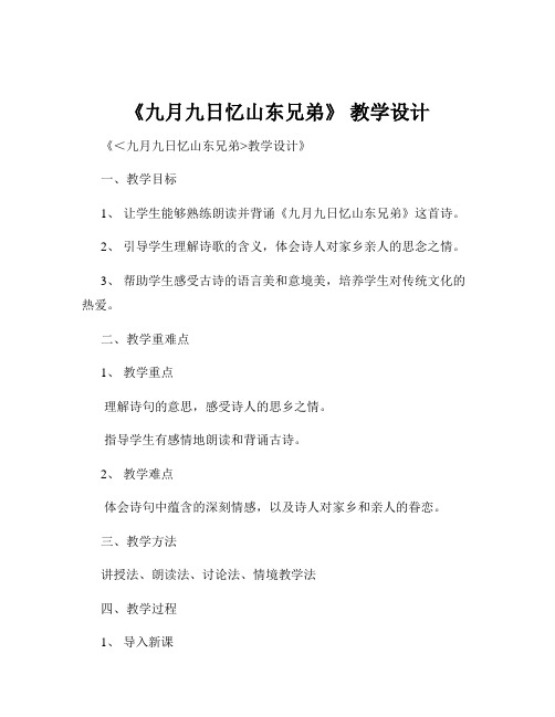 《九月九日忆山东兄弟》 教学设计