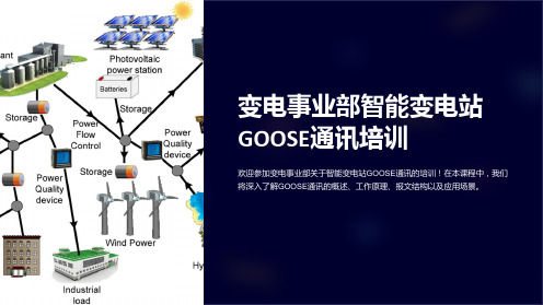 变电事业部智能变电站GOOSE通讯培训