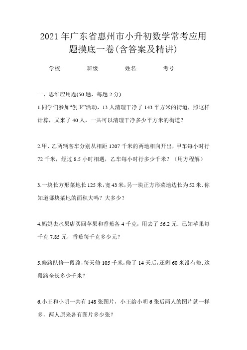 2021年广东省惠州市小升初数学常考应用题摸底一卷(含答案及精讲)