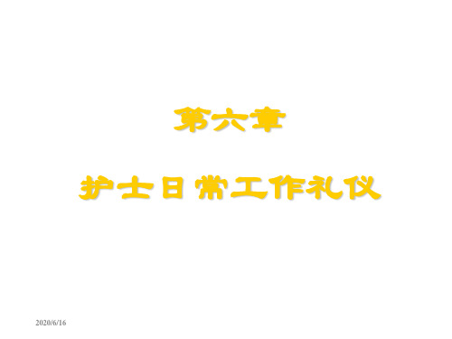 第六章 护士日常工作礼仪