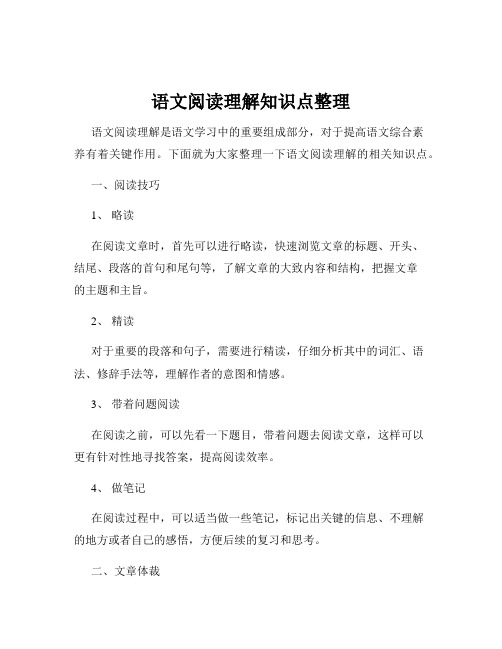 语文阅读理解知识点整理