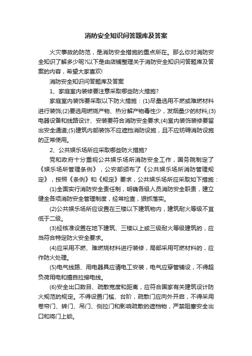 消防安全知识问答题库及答案