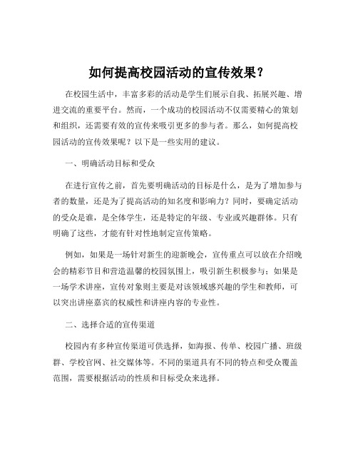 如何提高校园活动的宣传效果？