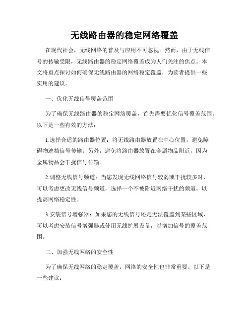 无线路由器的稳定网络覆盖