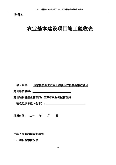 农业基本建设项目竣工验收表