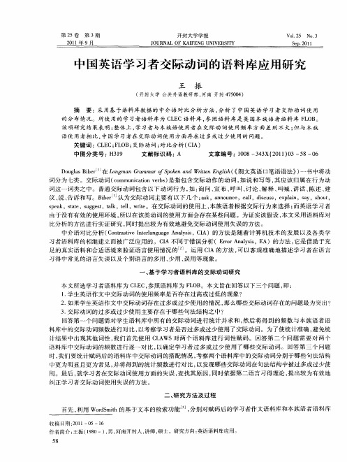 中国英语学习者交际动词的语料库应用研究