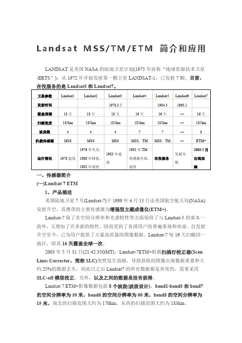 Landsat 、MSS、TM和ETM+简介和应用