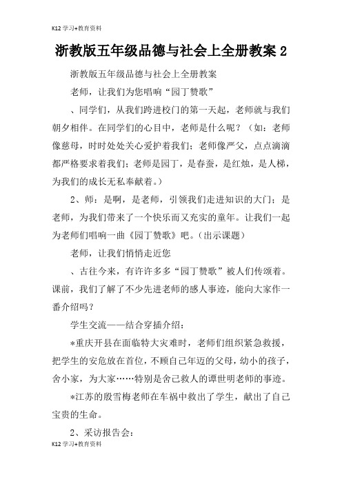 [K12学习]浙教版五年级品德与社会上全册教育学习学案及教案2