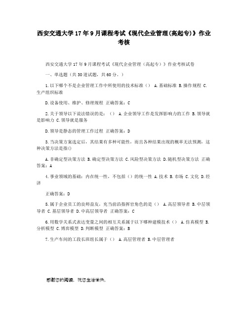 西安交通大学17年9月课程考试《现代企业管理(高起专)》作业考核