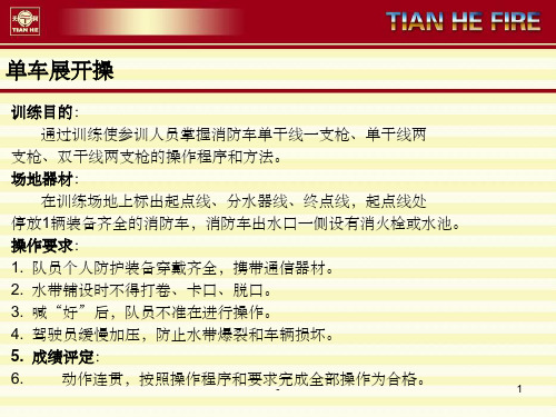 消防车车操 ppt