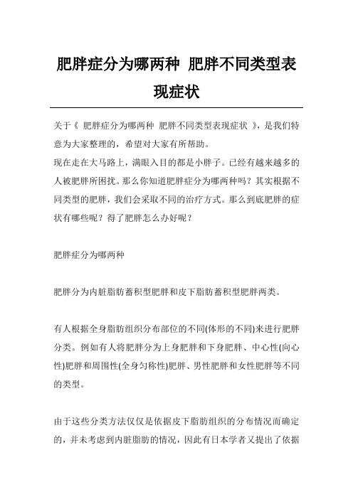 肥胖症分为哪两种 肥胖不同类型表现症状