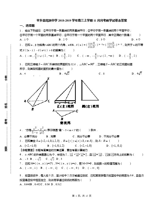 平乡县民族中学2018-2019学年高三上学期11月月考数学试卷含答案