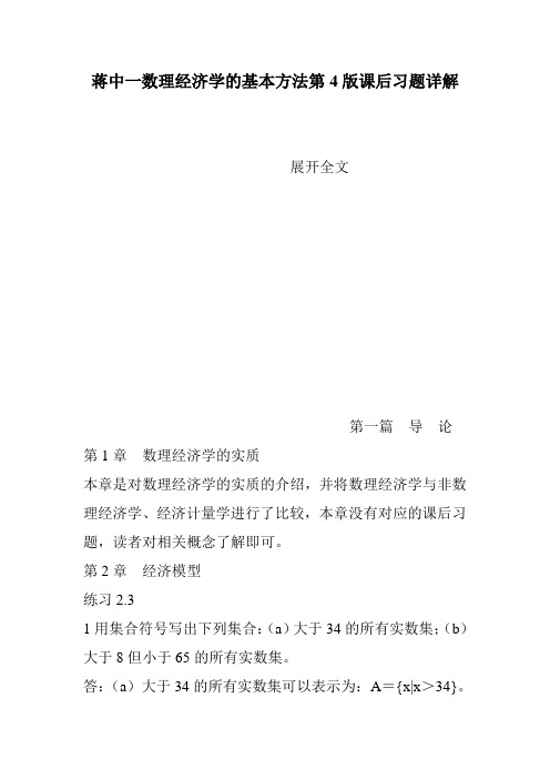 蒋中一数理经济学的基本方法第4版课后习题详解