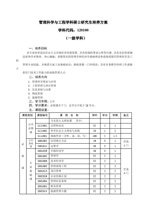 管理科学与工程学科硕士研究生培养方案