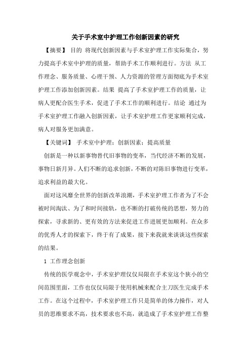 关于手术室中护理工作创新因素的研究