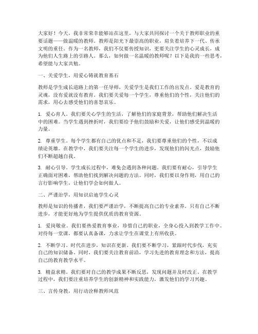 做温暖的教师演讲稿范文