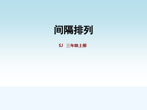 苏教版三年级数学上册第五单元第3课时  间隔排列