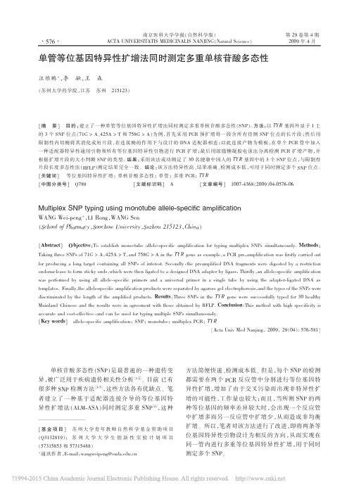 单管等位基因特异性扩增法同时测定多重单核苷酸多态性_汪维鹏